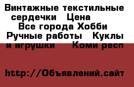  Винтажные текстильные сердечки › Цена ­ 800 - Все города Хобби. Ручные работы » Куклы и игрушки   . Коми респ.